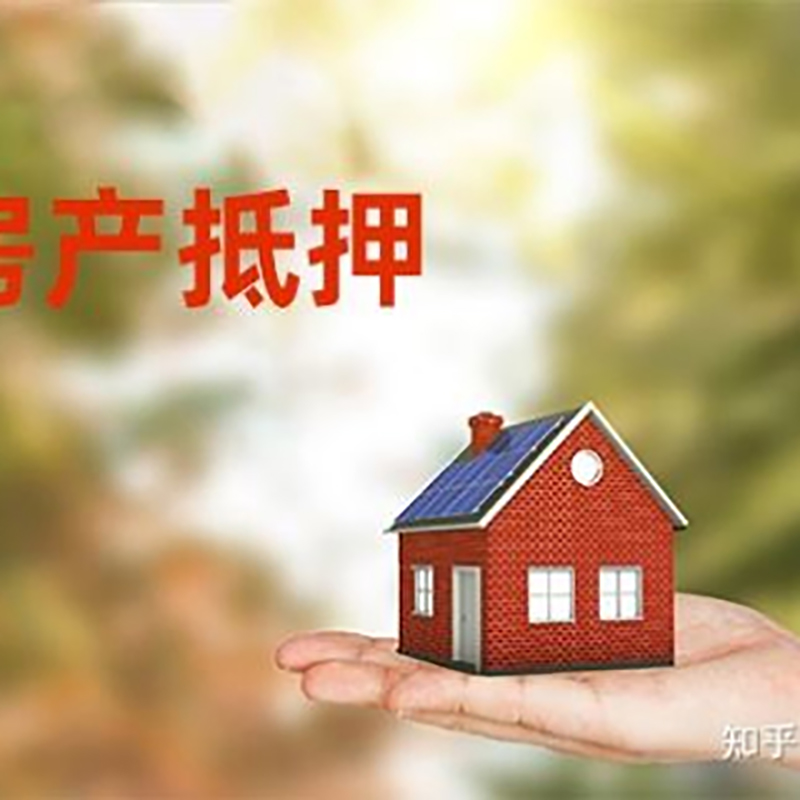 阳明房产抵押贷款办理还款方式