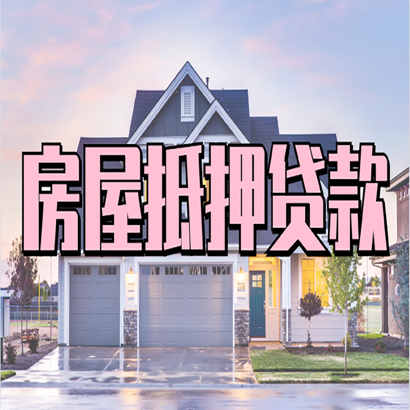 阳明房子抵押贷款利率|阳明房产抵押贷款