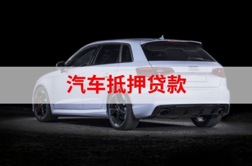 阳明车辆抵押贷款的流程及注意事项