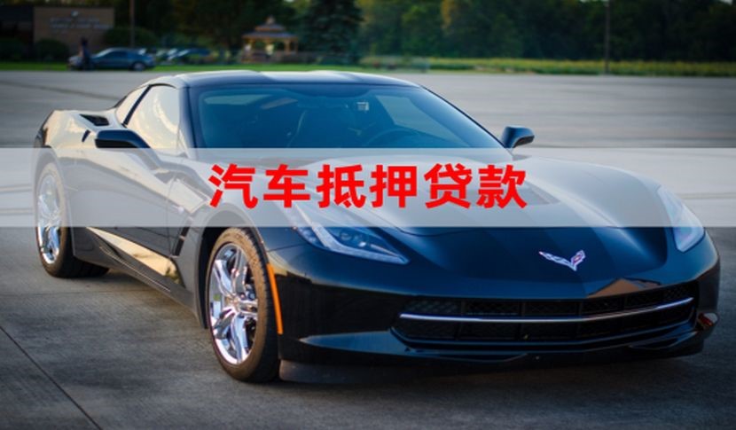 阳明汽车抵押贷款流程及条件