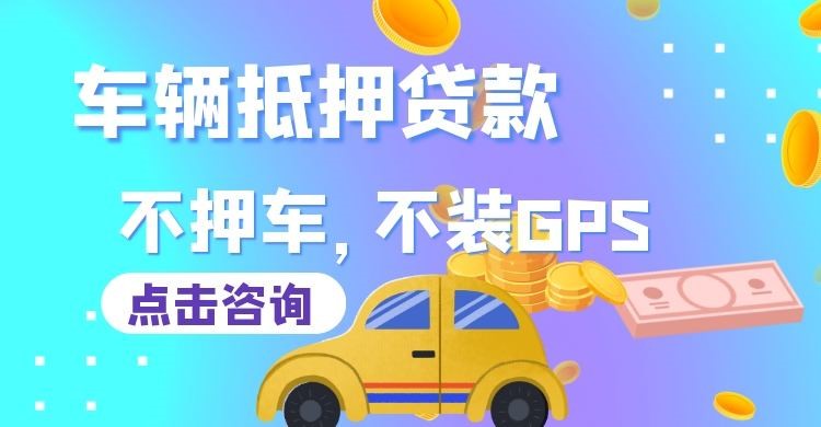 阳明车辆抵押贷款申请的利率