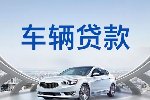 阳明车子抵押贷款的办理利率