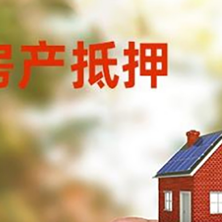 阳明房子抵押贷款详细流程是怎样的?