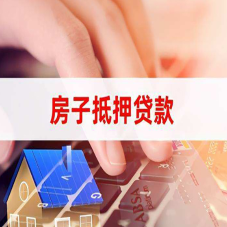 阳明房屋抵押贷款超强攻略