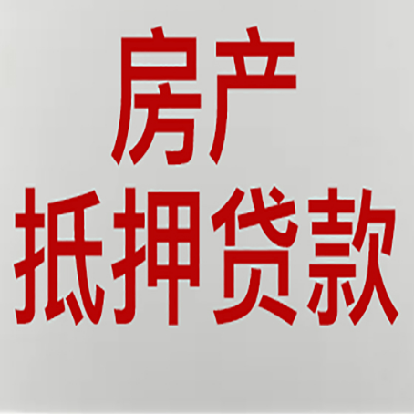 阳明房屋抵押贷款有什么风险？