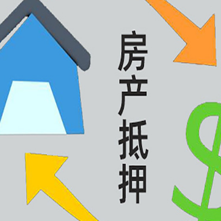 阳明房产抵押贷款还款方式