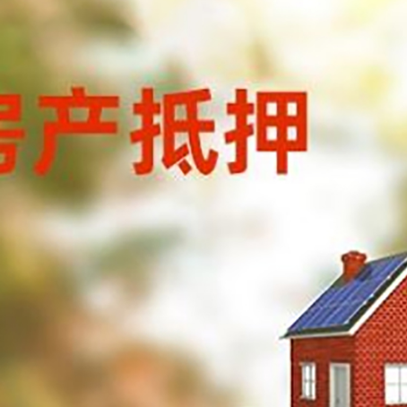 阳明房子抵押贷款评估时间要多久?