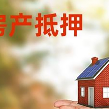 阳明房产抵押贷款和房屋典当有什么区别?